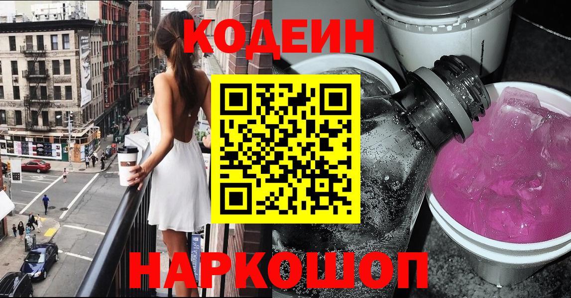 Алексеевка  Кодеиновый сироп Lean Purple Drank  Вход с VPN 